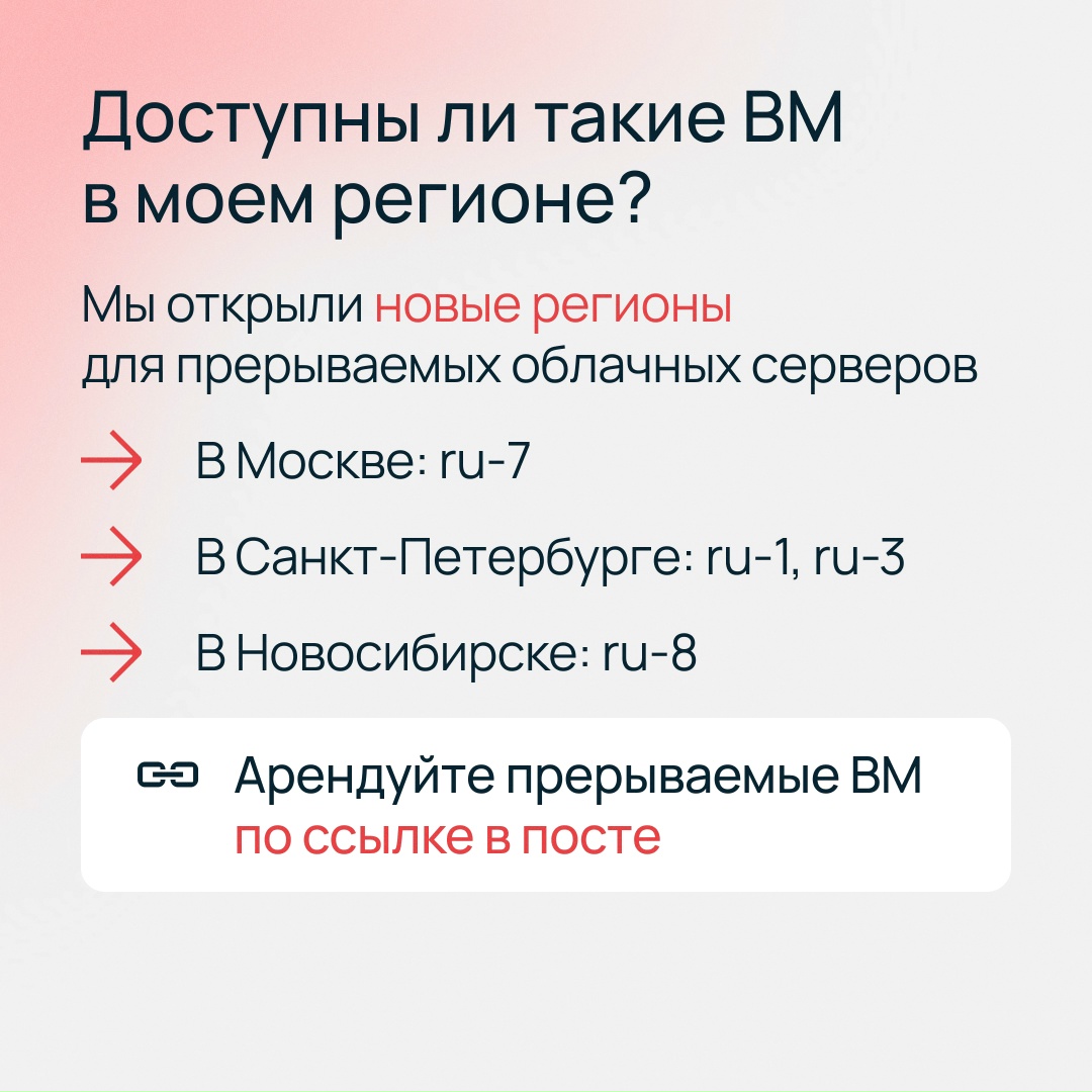 Разблокируйте новые регионы для прерываемых ВМ ru-1, ru-3 (Санкт-Петербург), ru-7 (Москва) и ru-8 (Новосибирск)