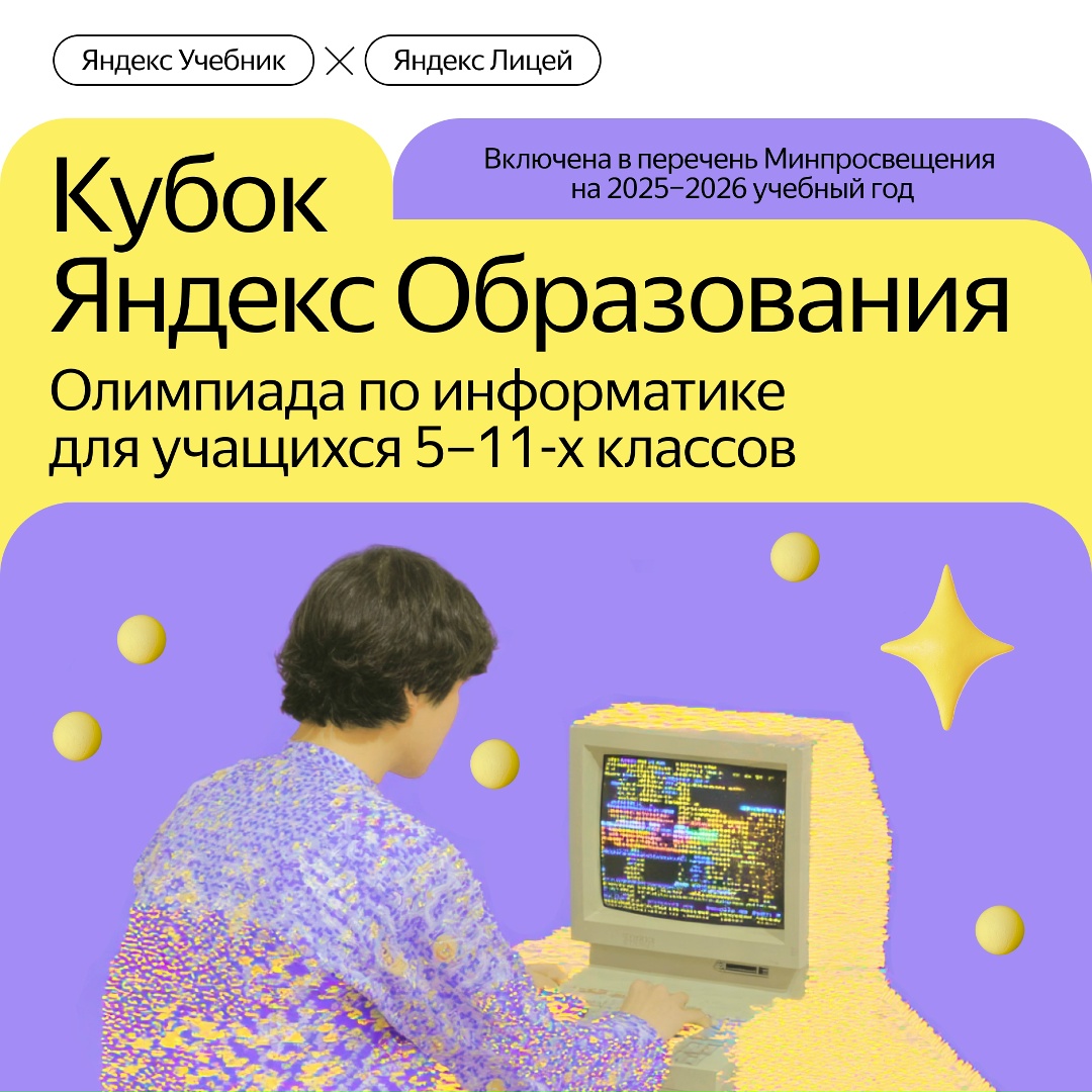 Яндекс Образование проведёт олимпиаду для школьников, которая знакомит с основами прикладной работы в ИТ