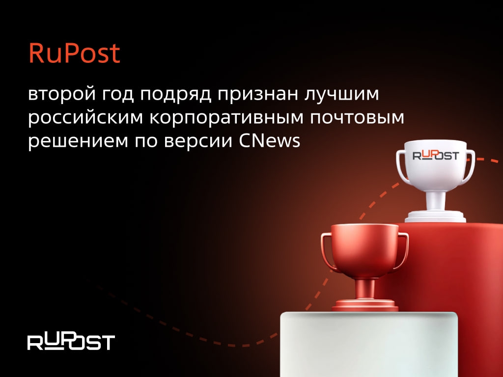 Почтовый сервер RuPost занял первое место в рейтинге корпорационных почтовых решений CNews — уже второй год подряд
