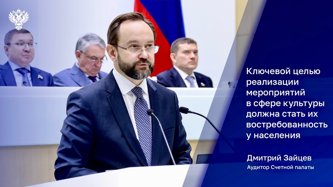 Выступая на правительственном часе в Совете Федерации, аудитор Дмитрий Зайцев отметил, что в условиях современных вызовов работа всех учреждений сферы культуры…