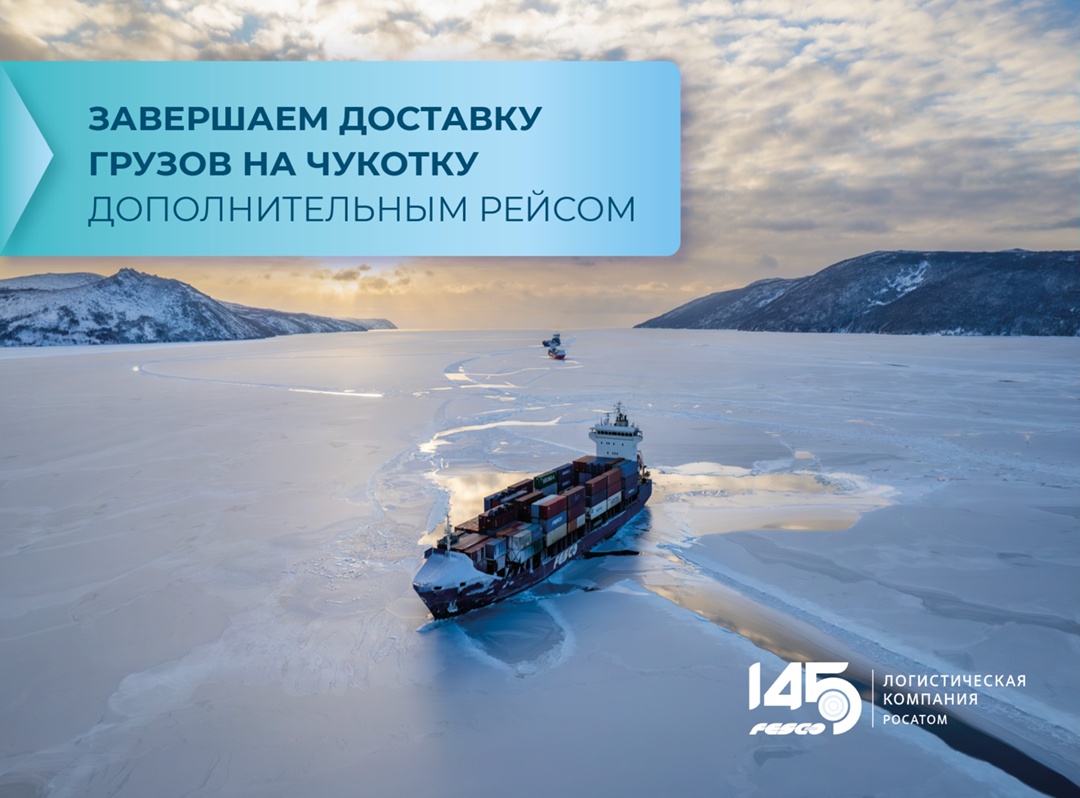 Завершаем доставку грузов на Чукотку дополнительным рейсом!
