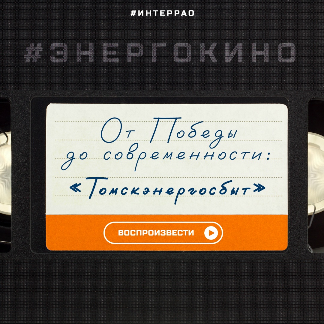 Путь от Победы до современности длиной в 80 лет — всё это о большой истории АО «Томскэнергосбыт».