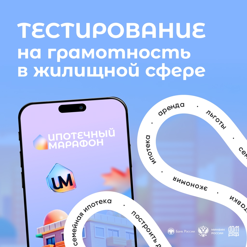 Пришло время проверить свой уровень финансовой грамотности в главном тестировании Ипотечного марафона-2025!