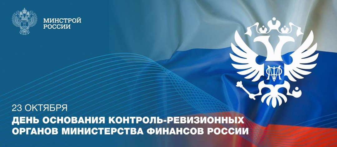 Ежегодно 23 октября в России отмечается профессиональный праздник сотрудников контрольно-ревизионной службы Министерства финансов