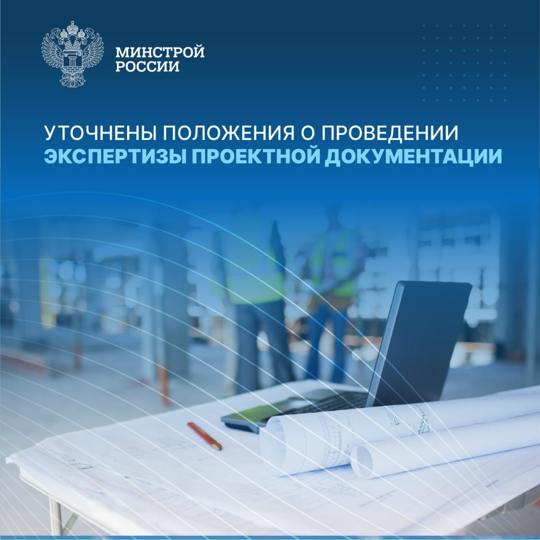Постановление Правительства Российской Федерации № 1593 от 15 октября 2025 года уточняет Положение об организации и проведении государственной экспертизы…