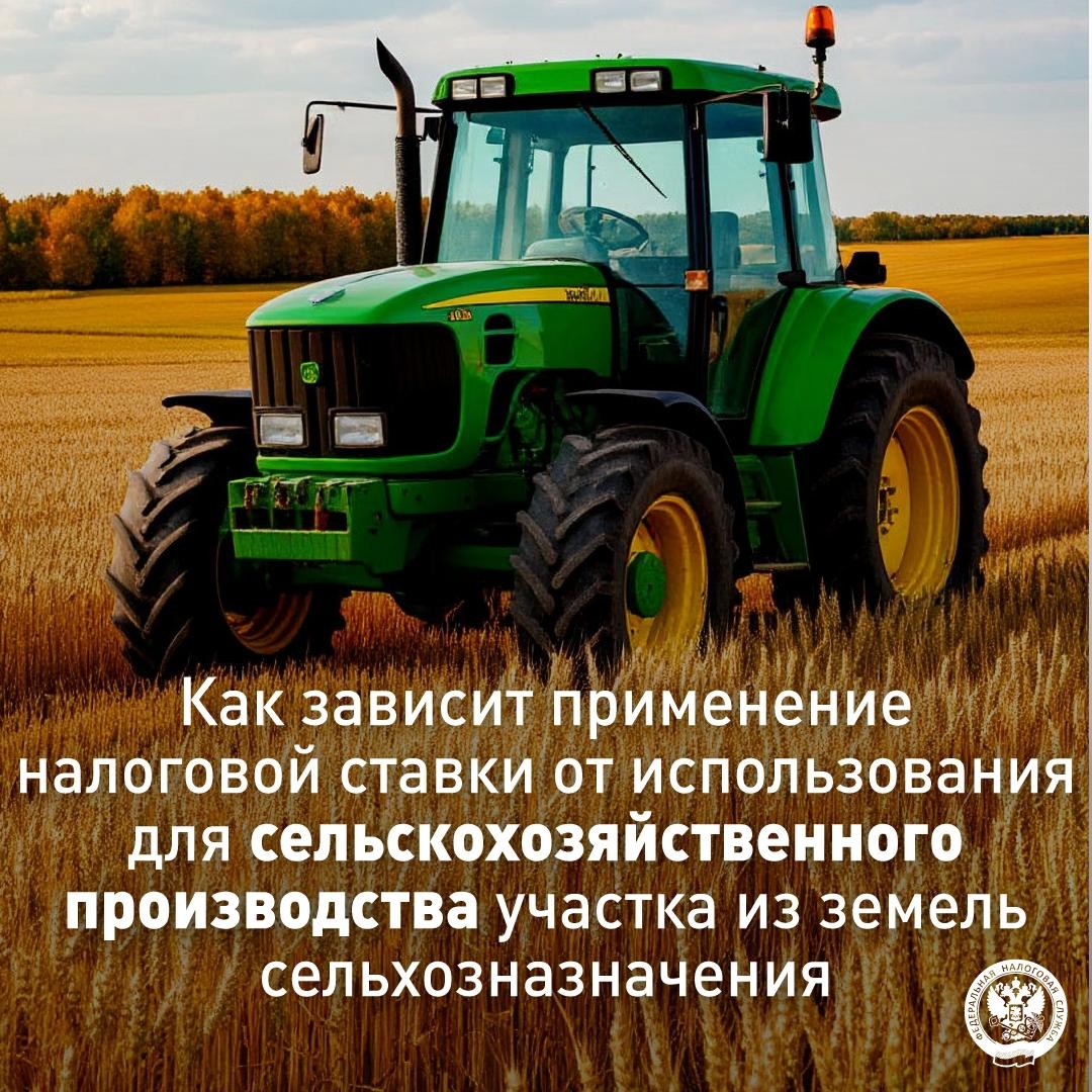 Какая налоговая ставка применяется в отношении земель сельхозназначения