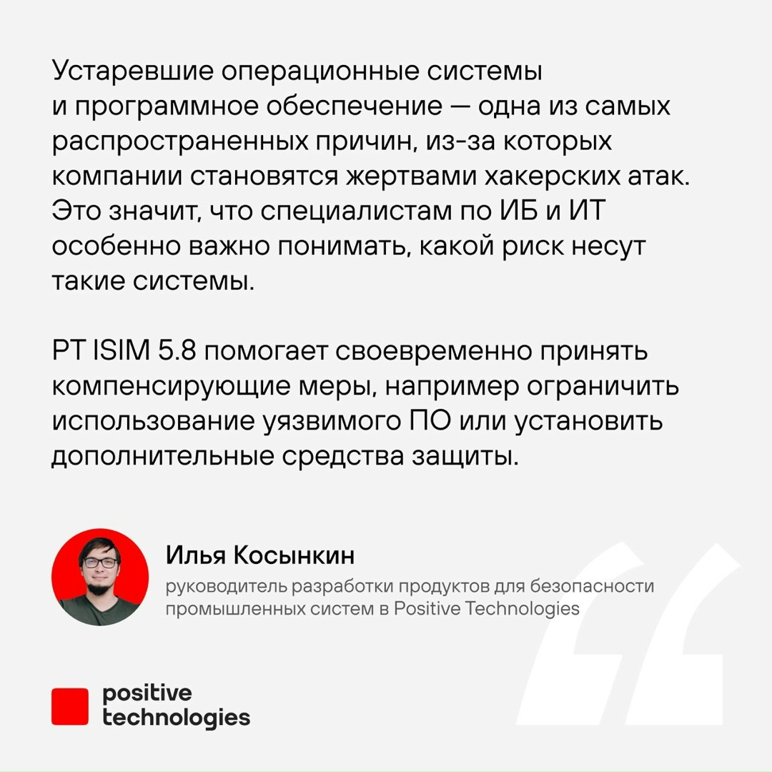 Новая версия PT ISIM помогает находить и устранять уязвимости в технологической сети: