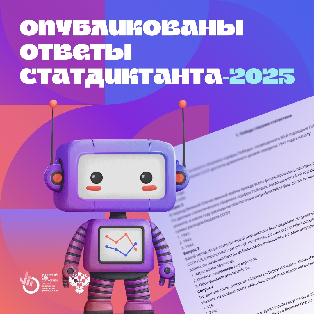 Ответы Статдиктанта-2025 уже ждут вас на нашем сайте
