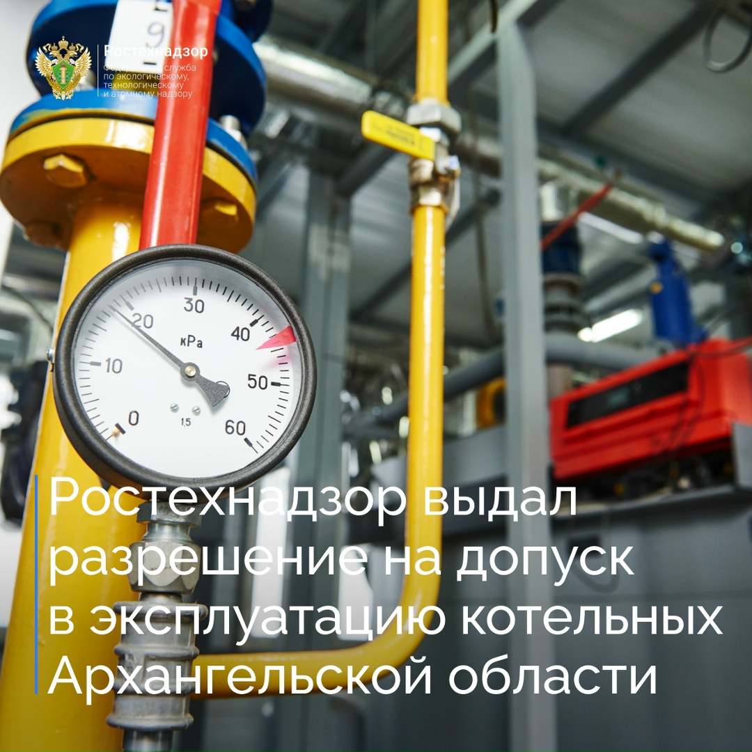 Северо-Западное управление Ростехнадзора по итогам рассмотрения заявлений ООО «Устьянская строительная компания» провело осмотр 4 котельных, расположенных в с.…