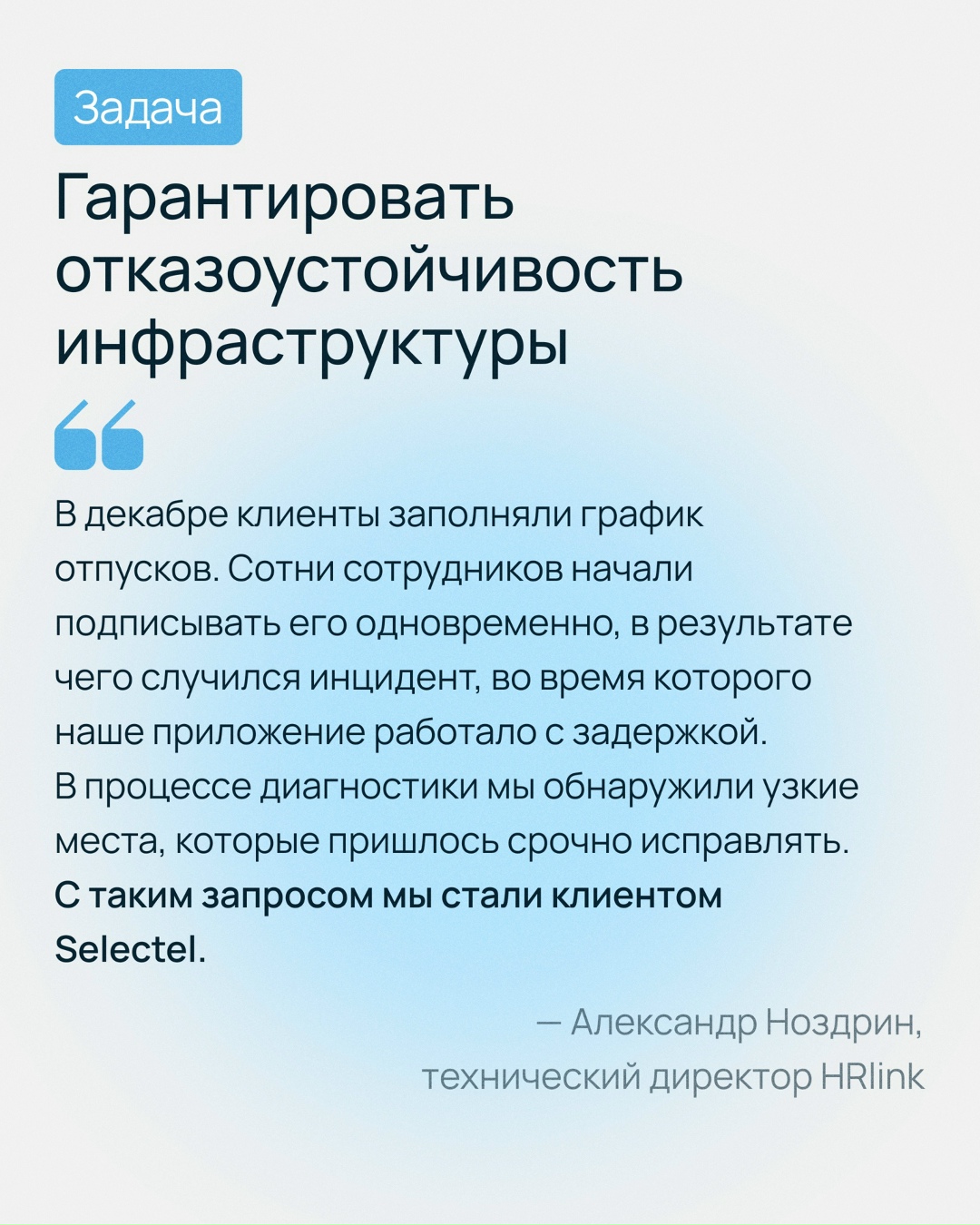 Когда ваш бизнес обслуживает тысячи корпоративных клиентов, а платформу используют больше миллиона человек, вы точно задумаетесь об отказоустойчивости,…