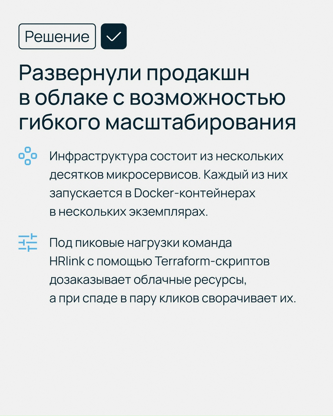 Когда ваш бизнес обслуживает тысячи корпоративных клиентов, а платформу используют больше миллиона человек, вы точно задумаетесь об отказоустойчивости,…
