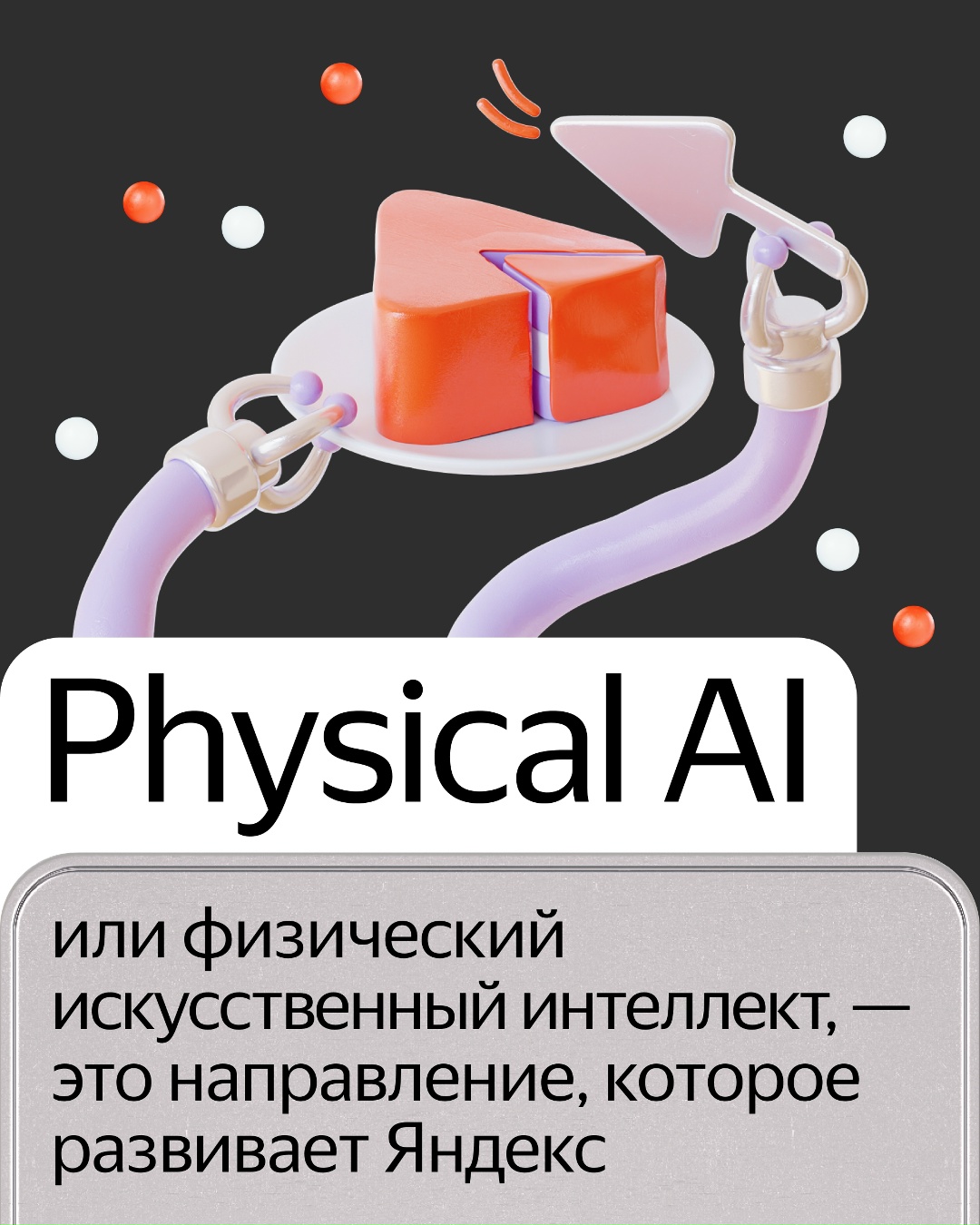Яндекс работает над Physical AI — физическим ИИ, который глубоко понимает материальный мир, учитывает его контекст и адаптируется под меняющиеся условия