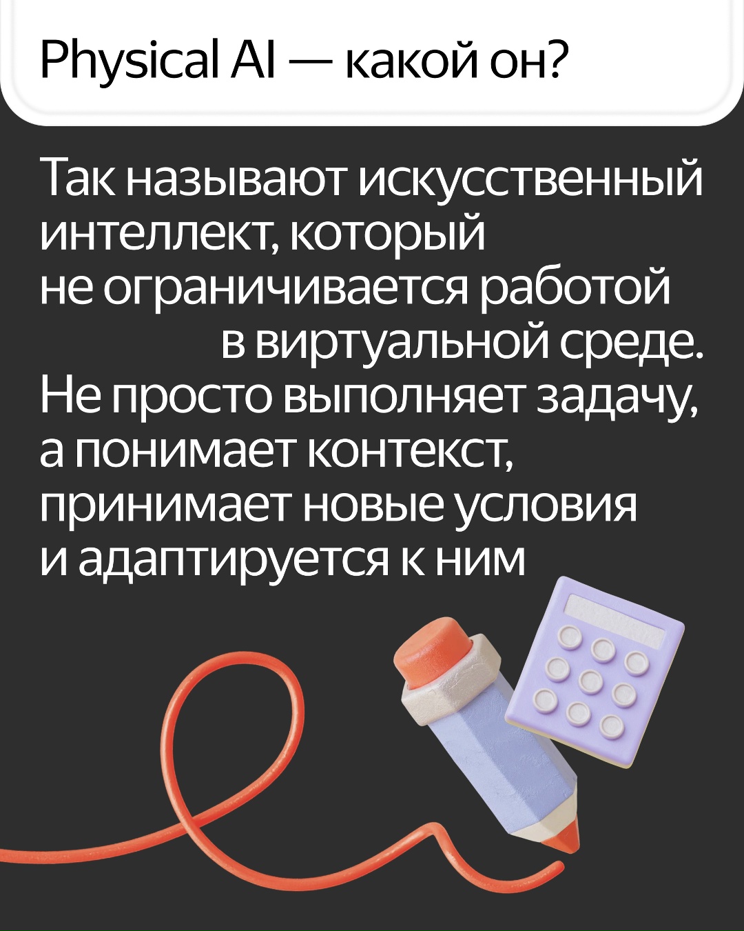 Яндекс работает над Physical AI — физическим ИИ, который глубоко понимает материальный мир, учитывает его контекст и адаптируется под меняющиеся условия