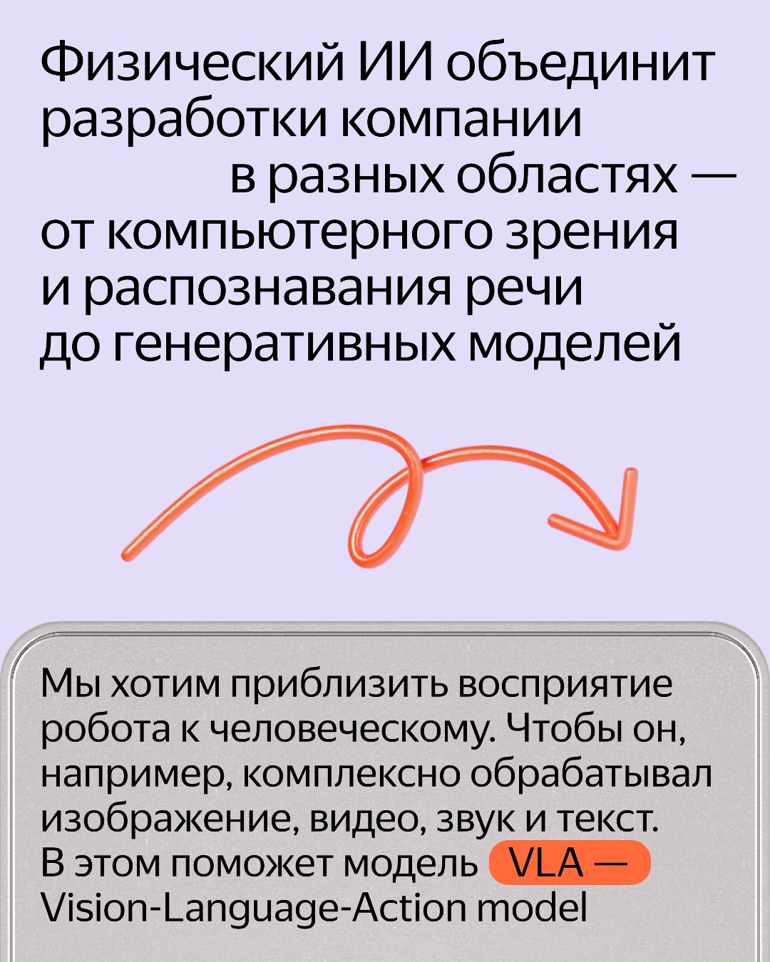 Яндекс работает над Physical AI — физическим ИИ, который глубоко понимает материальный мир, учитывает его контекст и адаптируется под меняющиеся условия