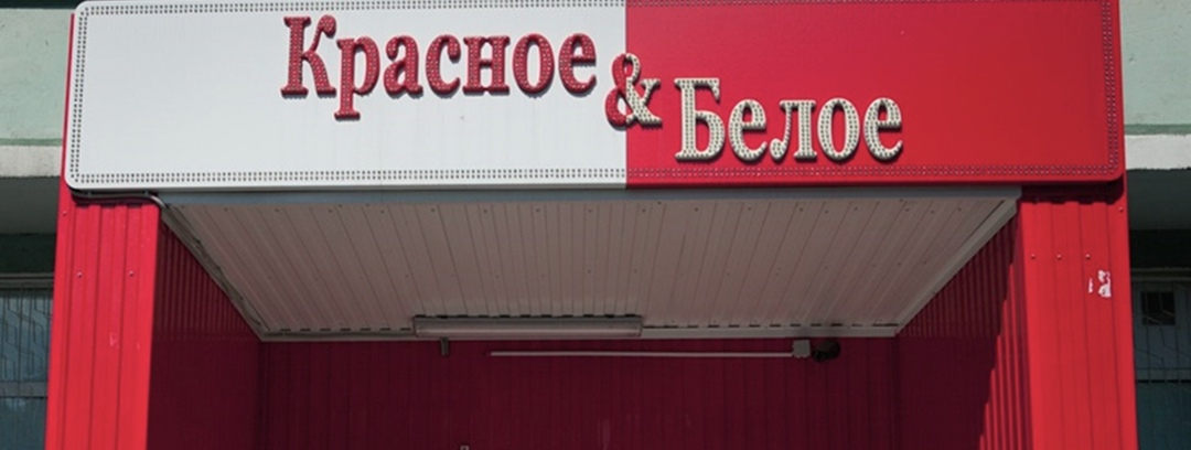 Арбитражный суд Вологодской области отказал компании «Альфа-М», которой принадлежат алкомаркеты «Красное & Белое», в удовлетворении иска к Минэкономразвития…