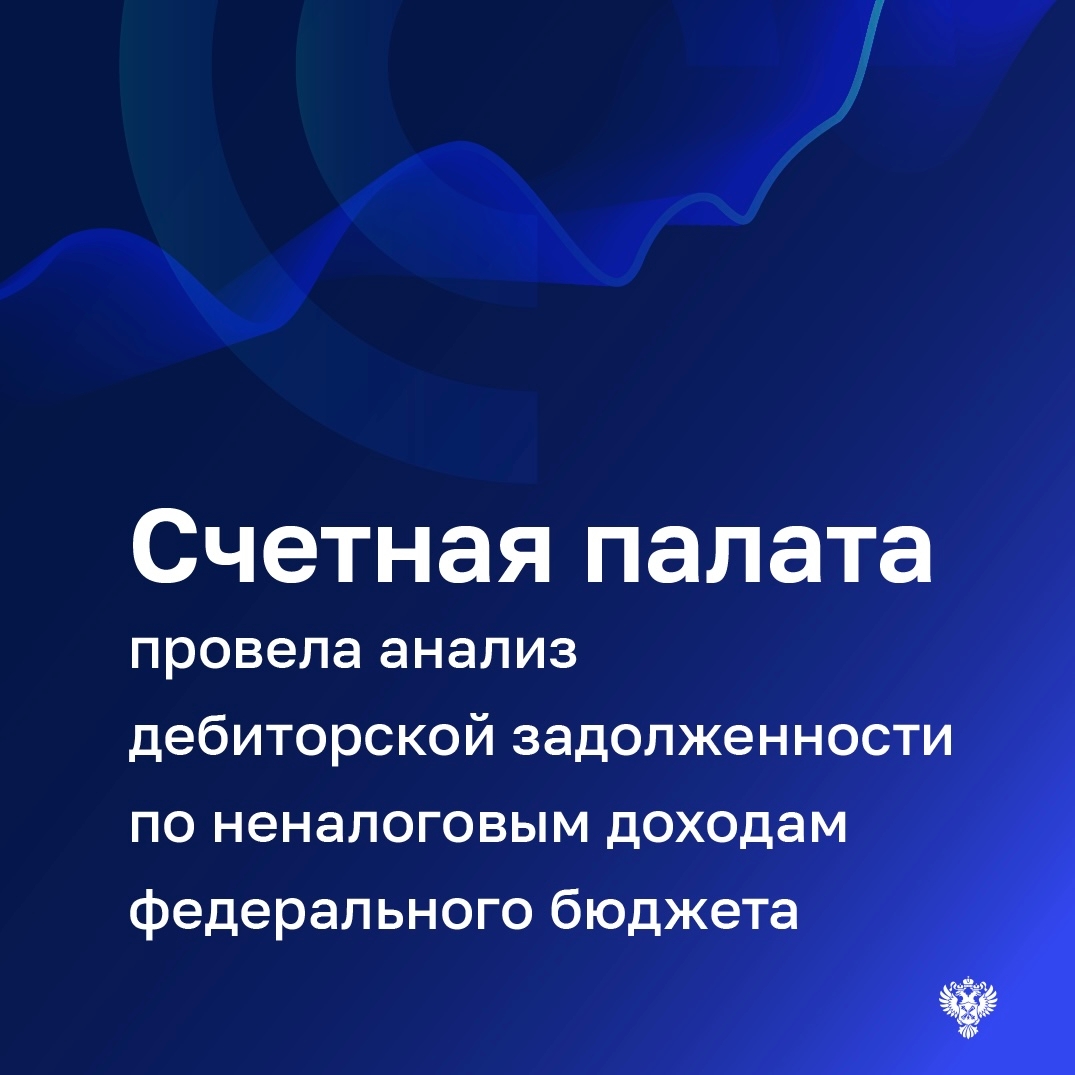 Администраторы доходов федерального бюджета не ведут системную работу по снижению объемов просроченной дебиторской задолженности по неналоговым платежам,…