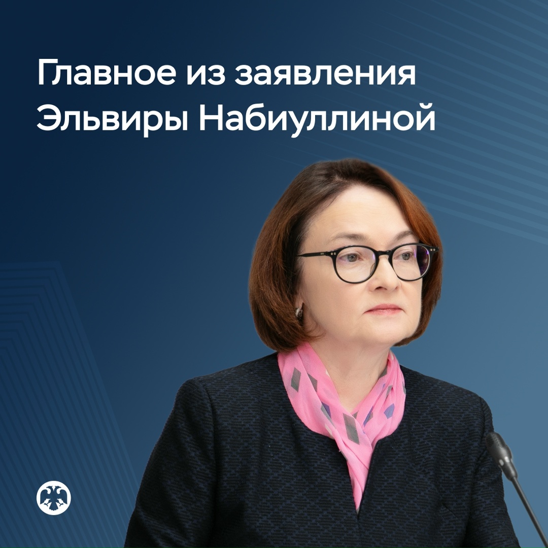 Главное из заявления Эльвиры Набиуллиной по итогам заседания Совета директоров Банка России