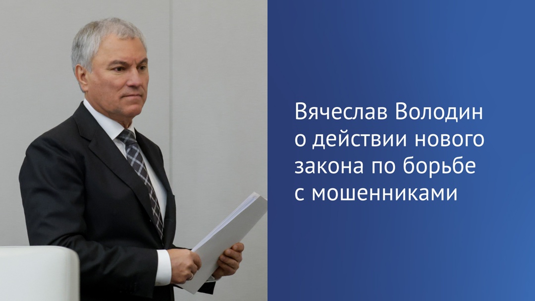 Председатель ГД Вячеслав Володин в своем канале в МАХ рассказал о первых результатах работы нового федерального закона, направленного на борьбу с мошенниками.