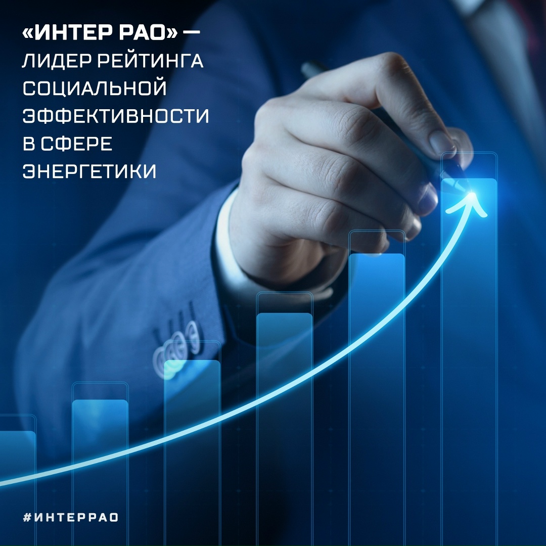 «Интер РАО» — №1 в энергетике по устойчивому развитию!