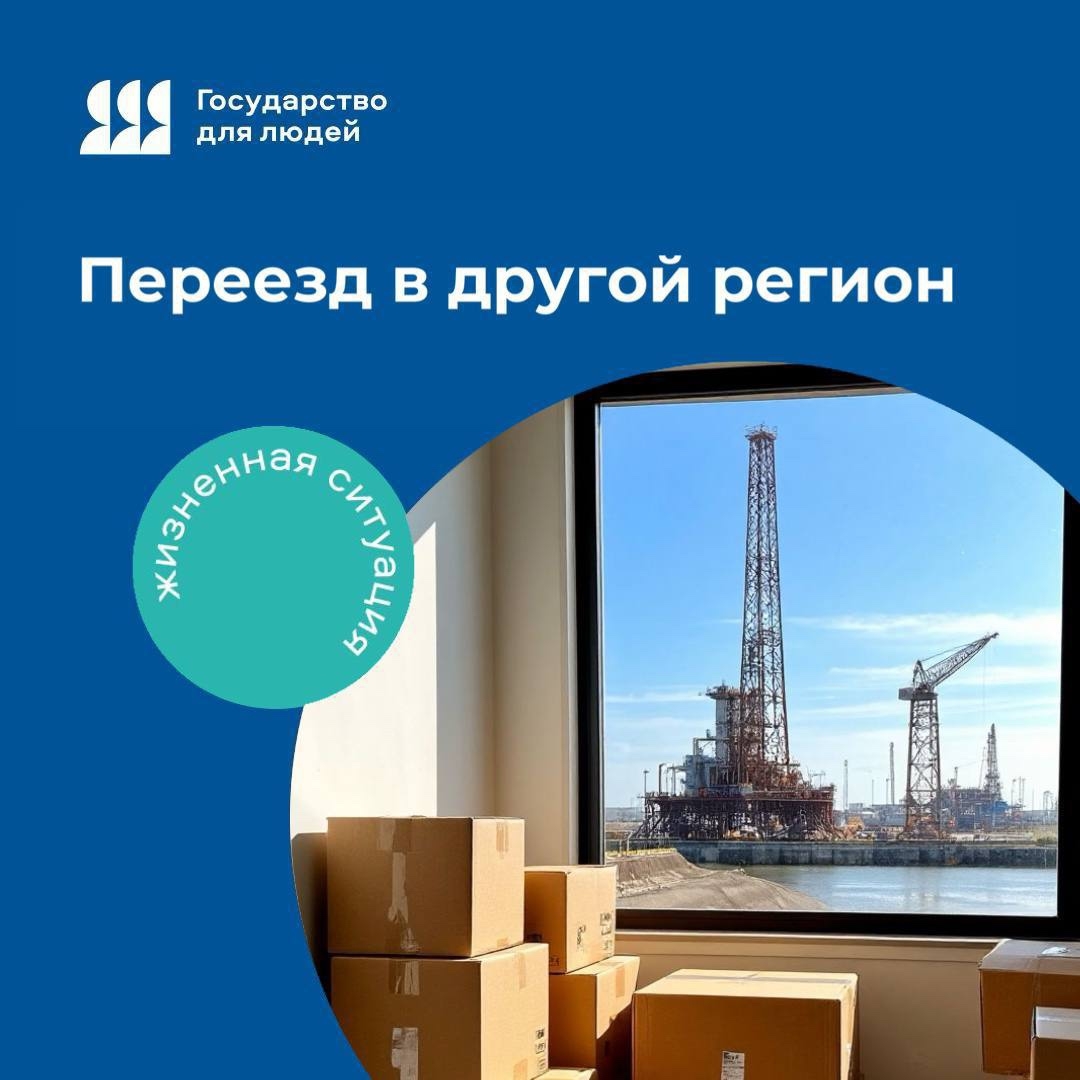 Переезд в другой регион — это просто!