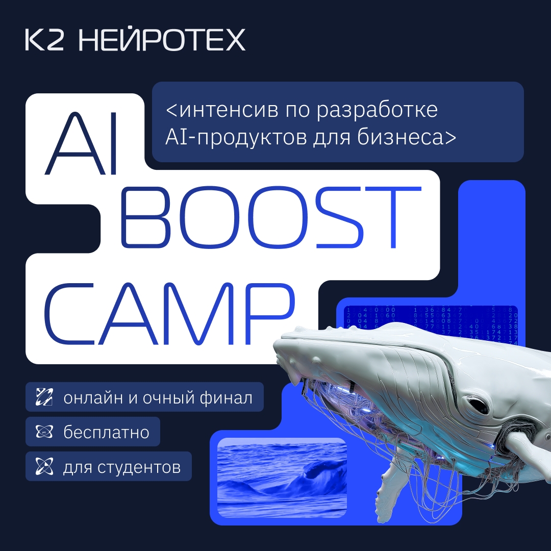 Залетай на AI Boostcamp! Если ты студент и мечтаешь разрабатывать ИИ-продукты, то тебе точно надо записаться на бесплатный интенсив от нашего партнера — К2…