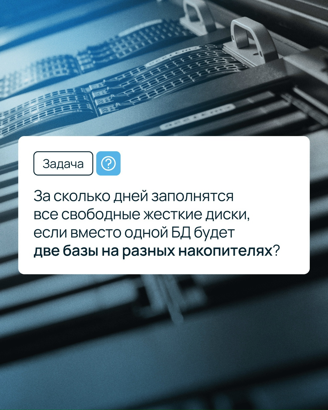 Через сколько дней заполнятся жесткие диски?