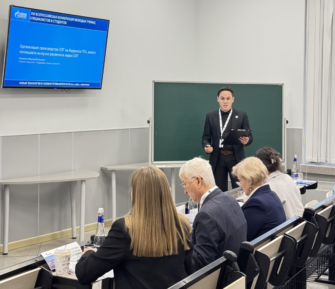 Молодые специалисты Амурского ГПЗ приняли участие во Всероссийской научной конференции в РГУ нефти и газа им. И.М. Губкина