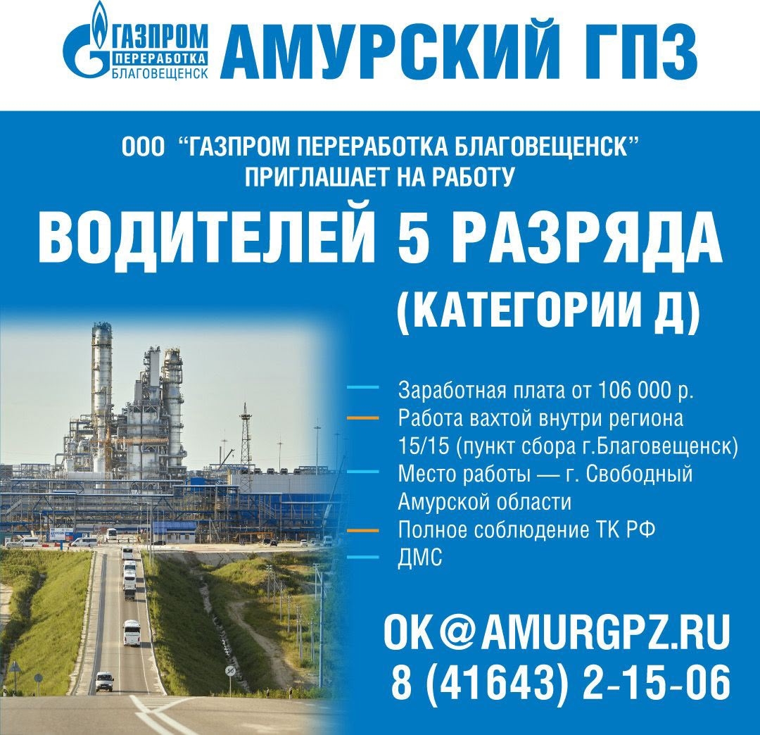 Приглашаем водителей 5 разряда (категория D) на работу в город Свободный Амурской области, на Амурский ГПЗ.