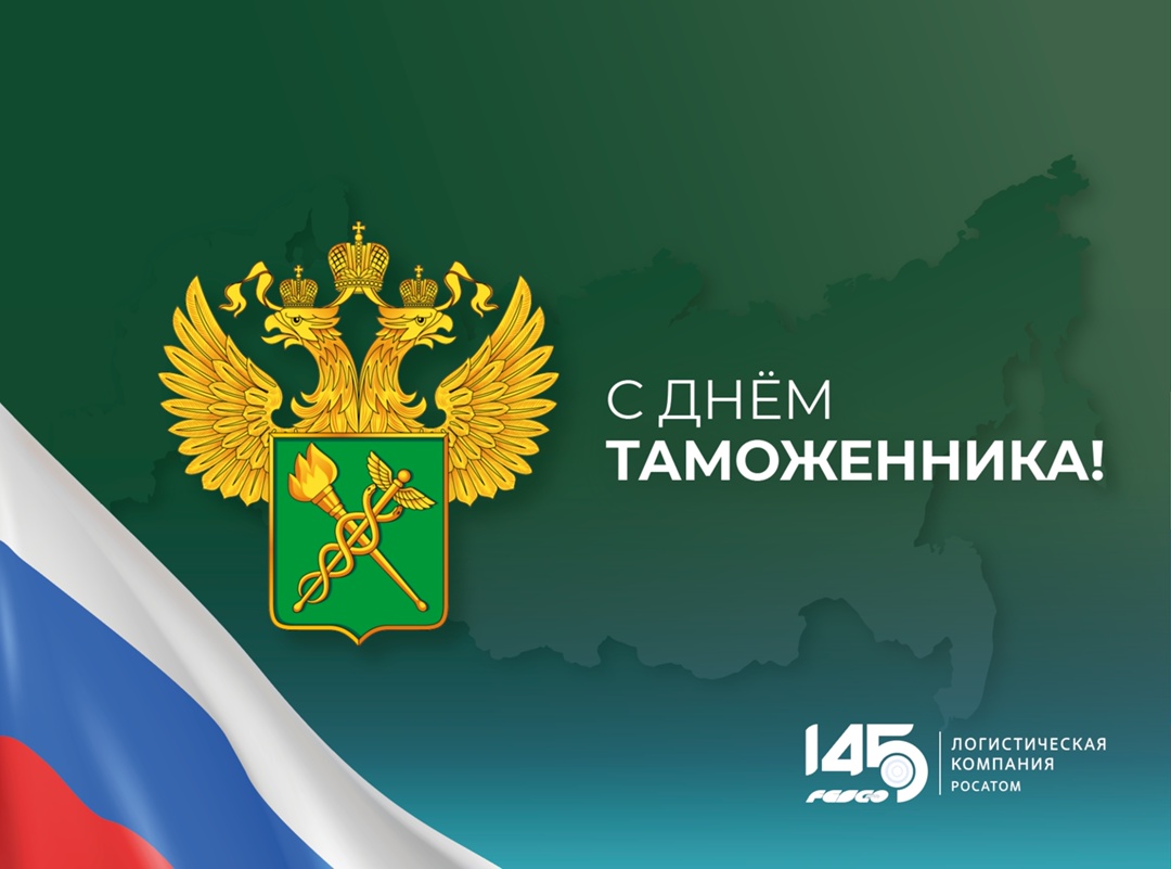 С Днем таможенника РФ! Сегодня поздравляем тех, кто делает международную логистику возможной — наших надёжных коллег из таможенной службы