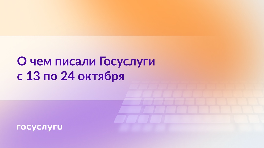 О чем писали Госуслуги с 13 по 24 октября