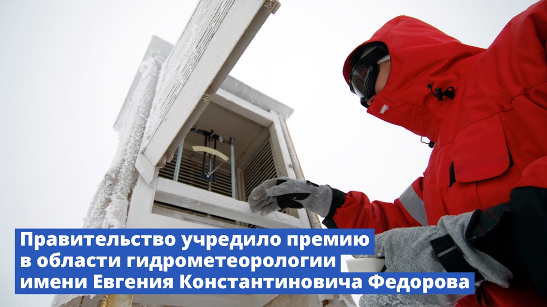 Правительство учредило премию в области гидрометеорологии имени Евгения Константиновича Федорова.