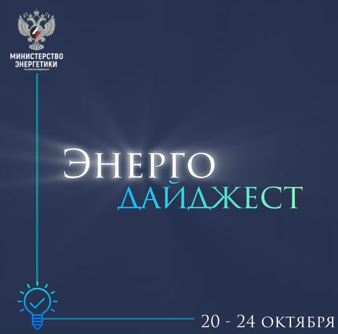 #ЭнергоДайджест 20 — 24 октября Александр Новак: Россия планирует нарастить долю отечественных технологий в ТЭК до 90%
