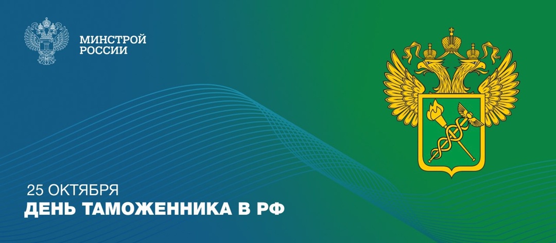 25 октября в России отмечают День таможенника