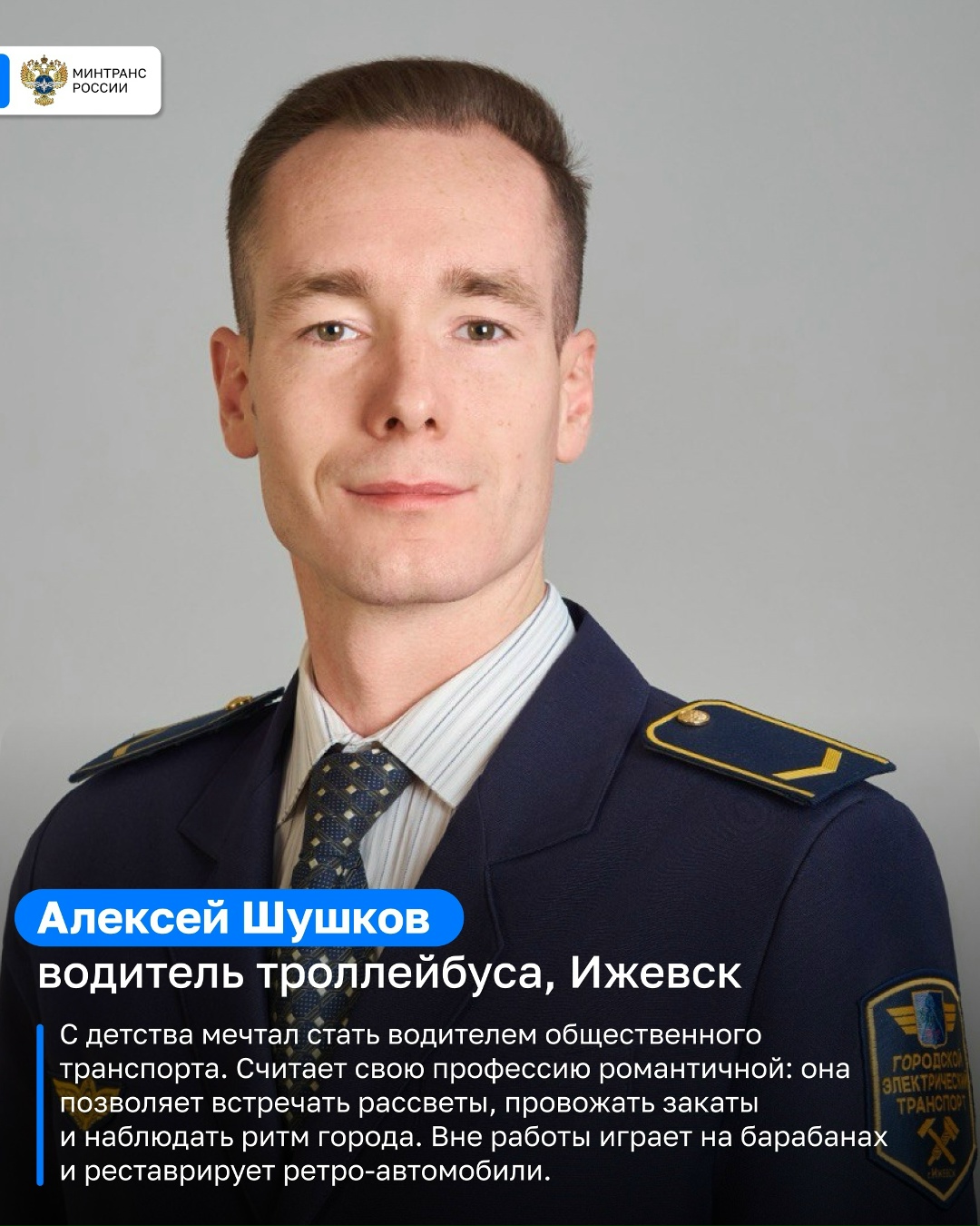 Они — лучшие в своем деле В преддверии Дня работника автомобильного и городского пассажирского транспорта делимся историями людей, которые каждый день…