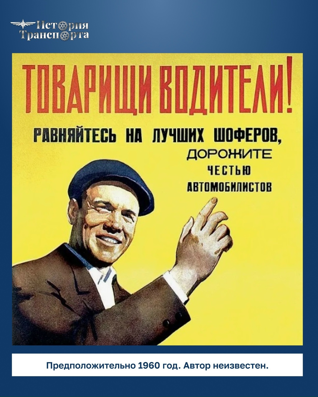 Товарищи водители! Равняйтесь на лучших шоферов, дорожите честью автомобилистов