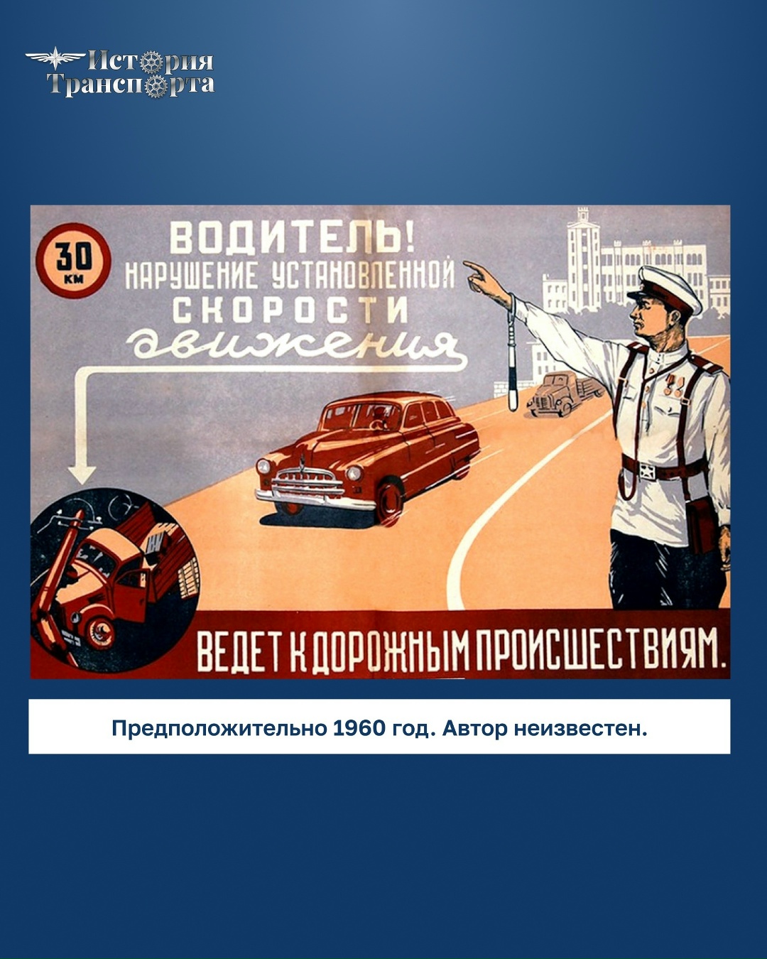 Товарищи водители! Равняйтесь на лучших шоферов, дорожите честью автомобилистов