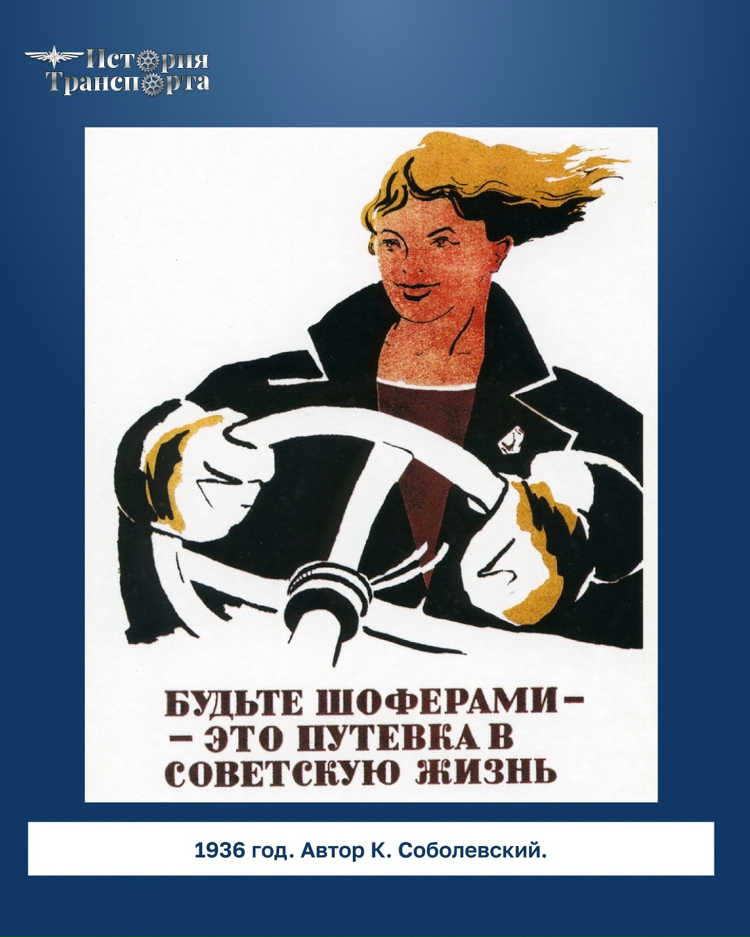 Товарищи водители! Равняйтесь на лучших шоферов, дорожите честью автомобилистов