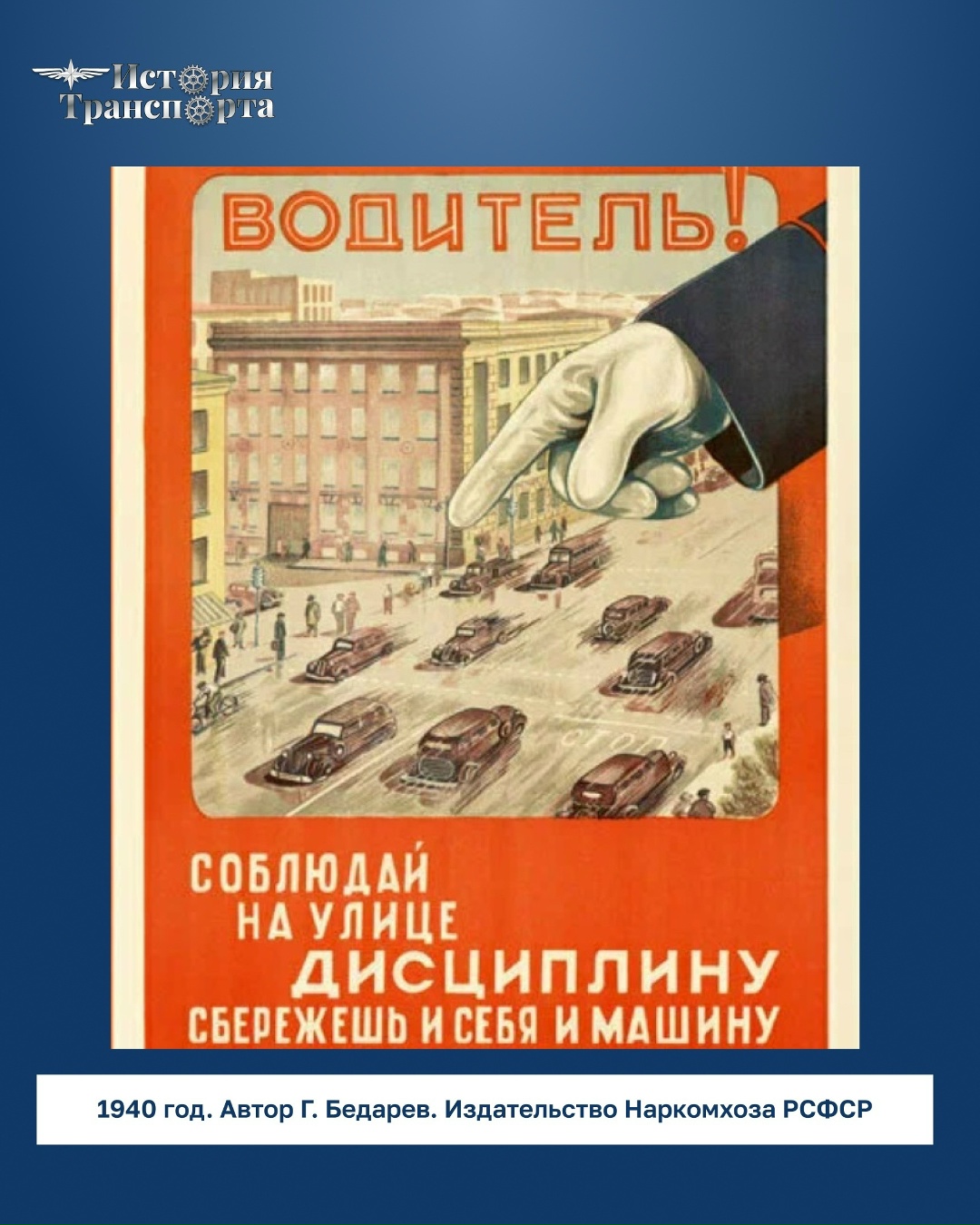 Товарищи водители! Равняйтесь на лучших шоферов, дорожите честью автомобилистов