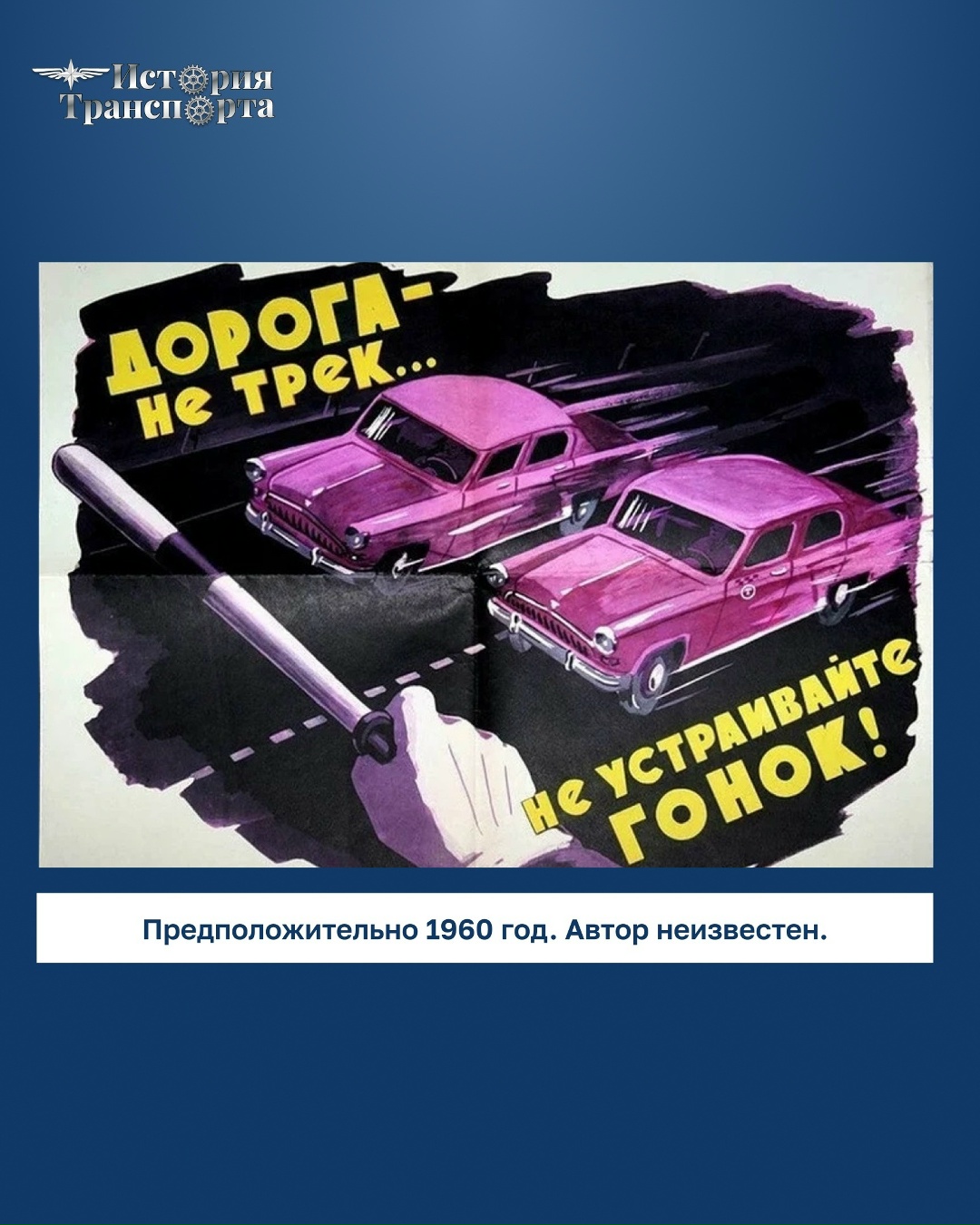 Товарищи водители! Равняйтесь на лучших шоферов, дорожите честью автомобилистов
