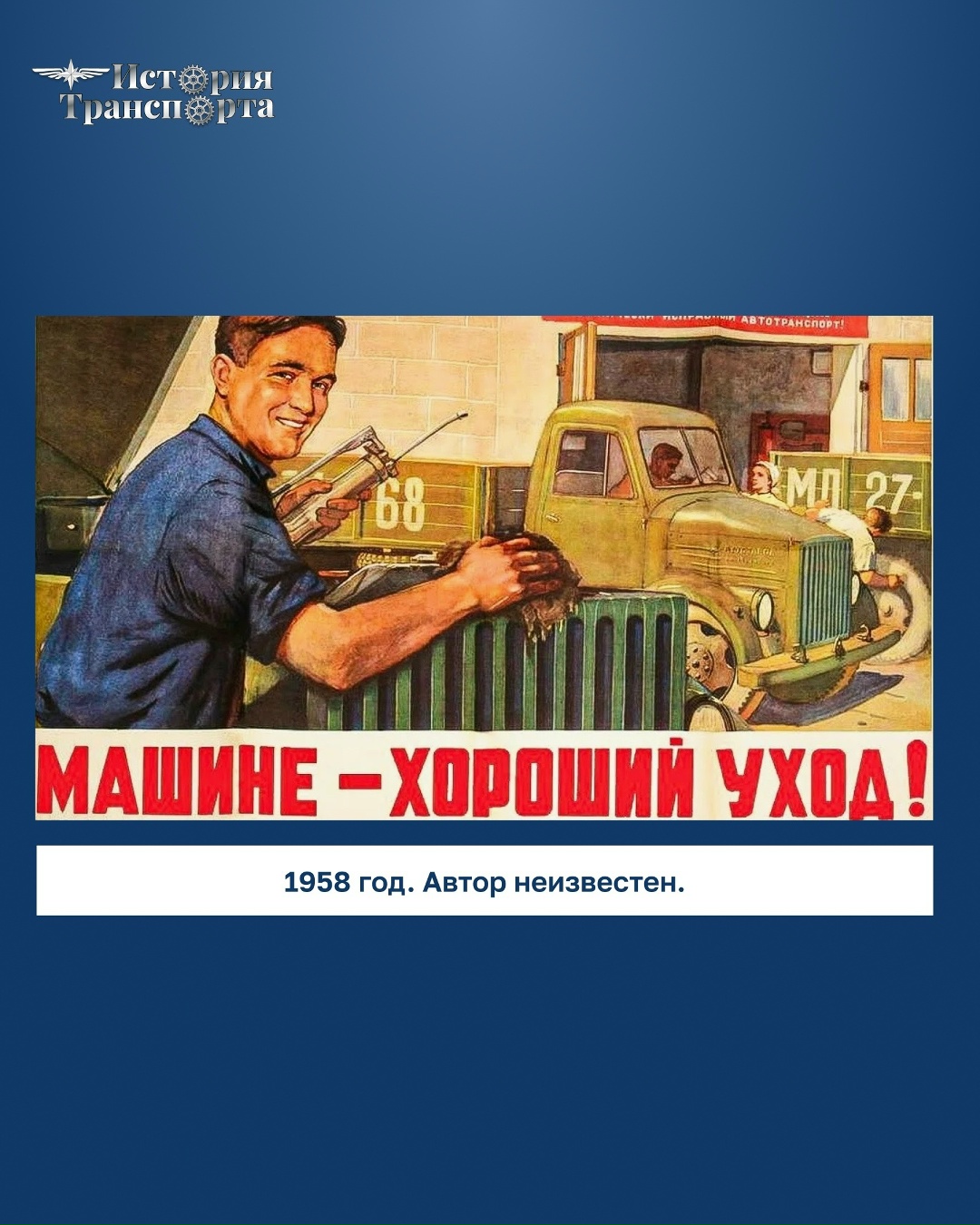 Товарищи водители! Равняйтесь на лучших шоферов, дорожите честью автомобилистов