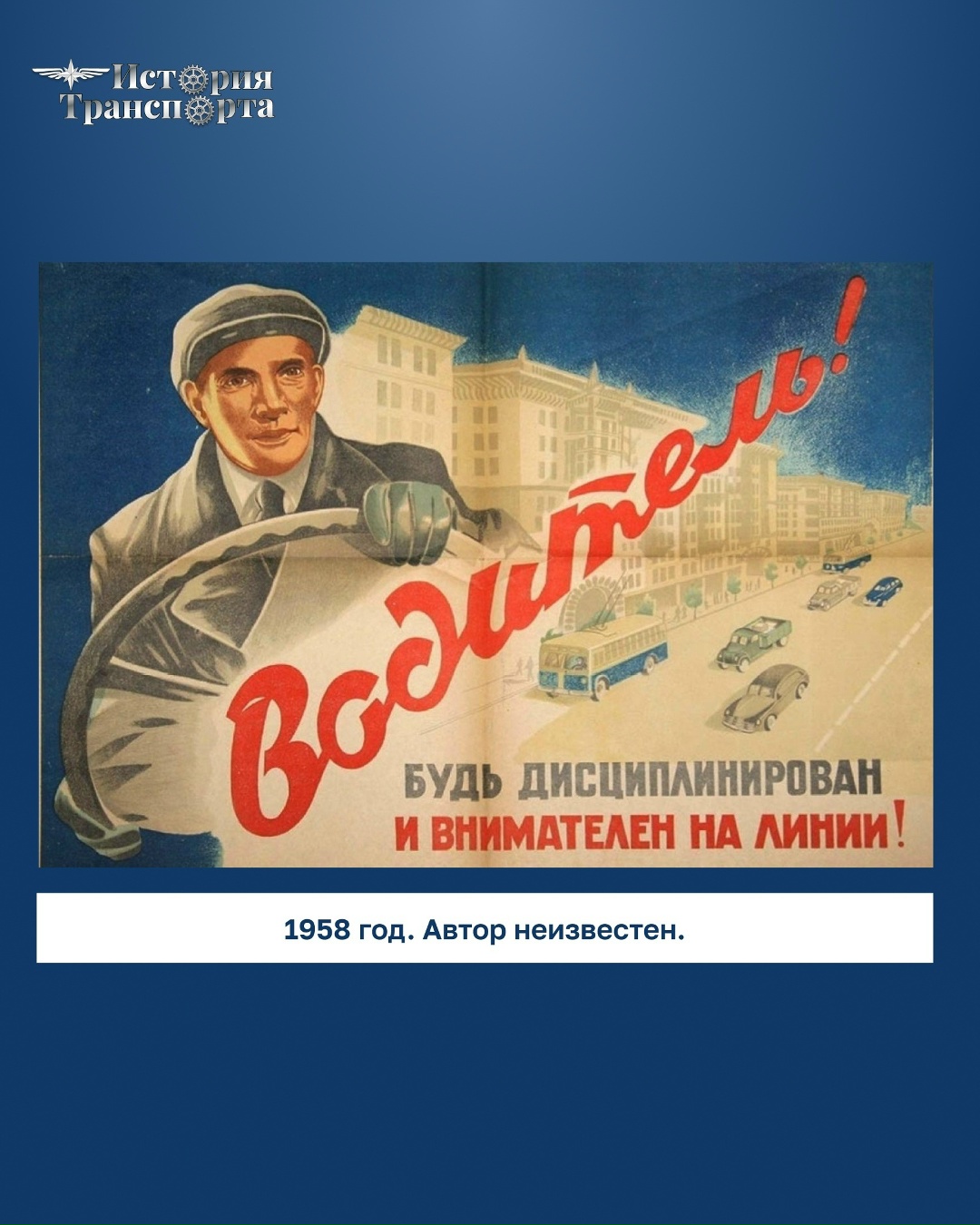 Товарищи водители! Равняйтесь на лучших шоферов, дорожите честью автомобилистов