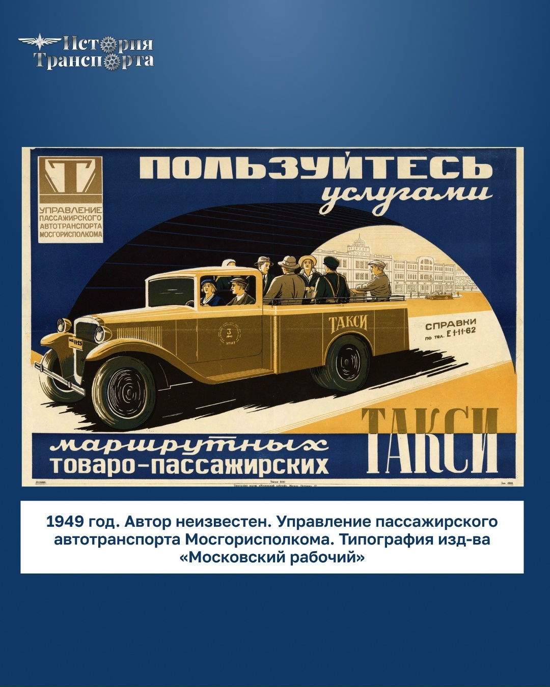 Товарищи водители! Равняйтесь на лучших шоферов, дорожите честью автомобилистов