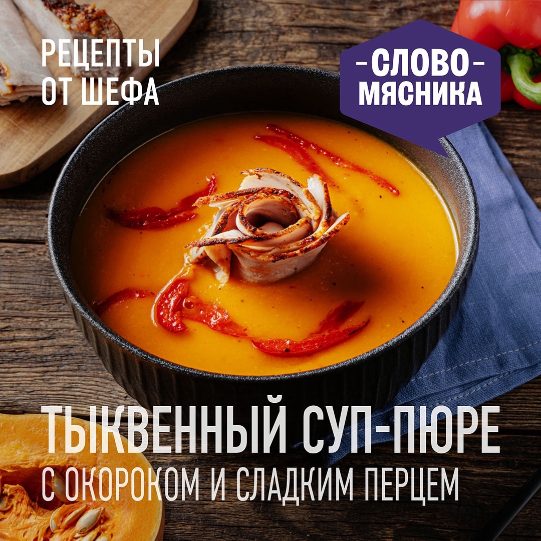 РЕЦЕПТЫ ОТ ШЕФА Друзья, предлагаем попробовать яркий рецепт супа с окороком «Слово Мясника»