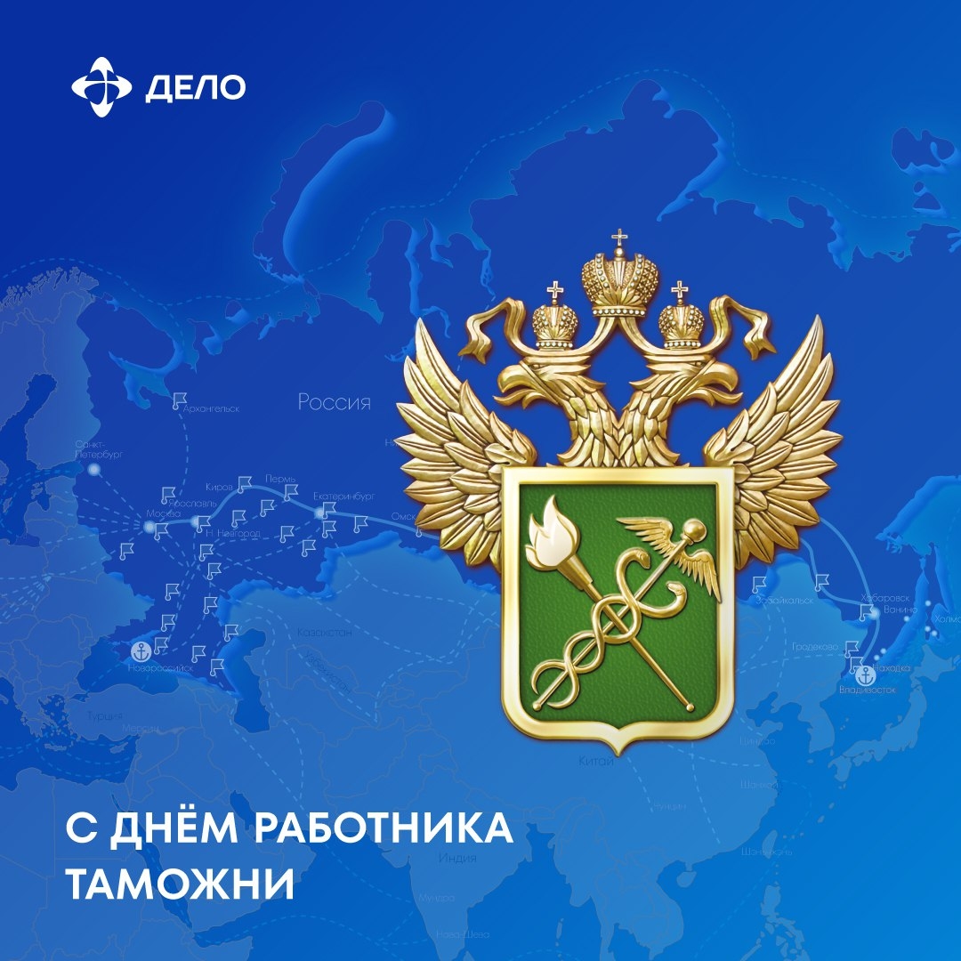 C Днём таможенника! Поздравляем всех сотрудников таможни с профессиональным праздником