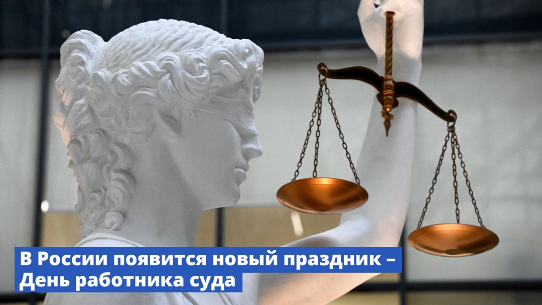 В России будет отмечаться День работника суда.