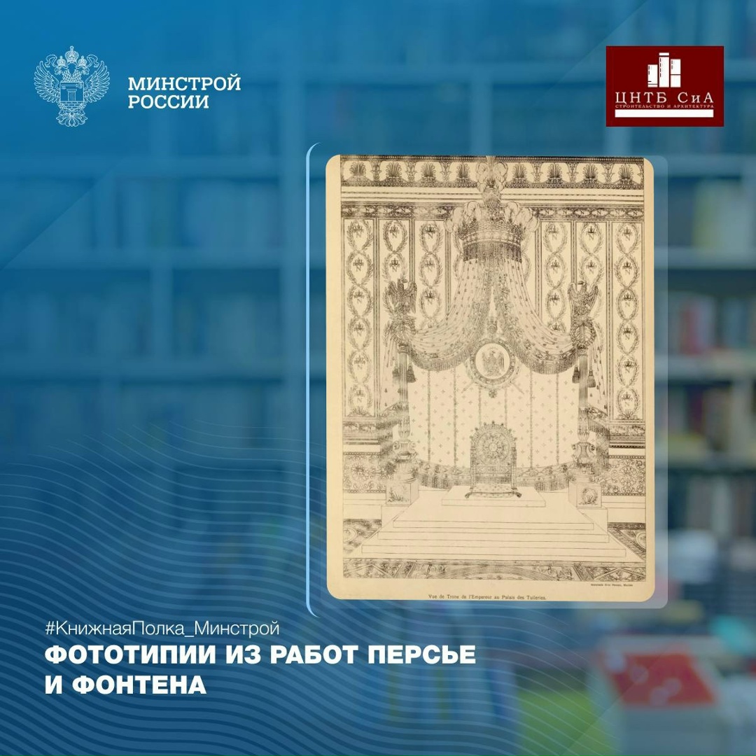 Сегодня в нашей рубрике #КнижнаяПолка_Минстрой - фототипии из работ Шарля Персье и Пьера-Франсуа-Леонара Фонтена