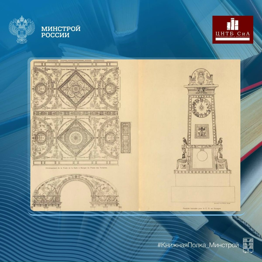 Сегодня в нашей рубрике #КнижнаяПолка_Минстрой - фототипии из работ Шарля Персье и Пьера-Франсуа-Леонара Фонтена