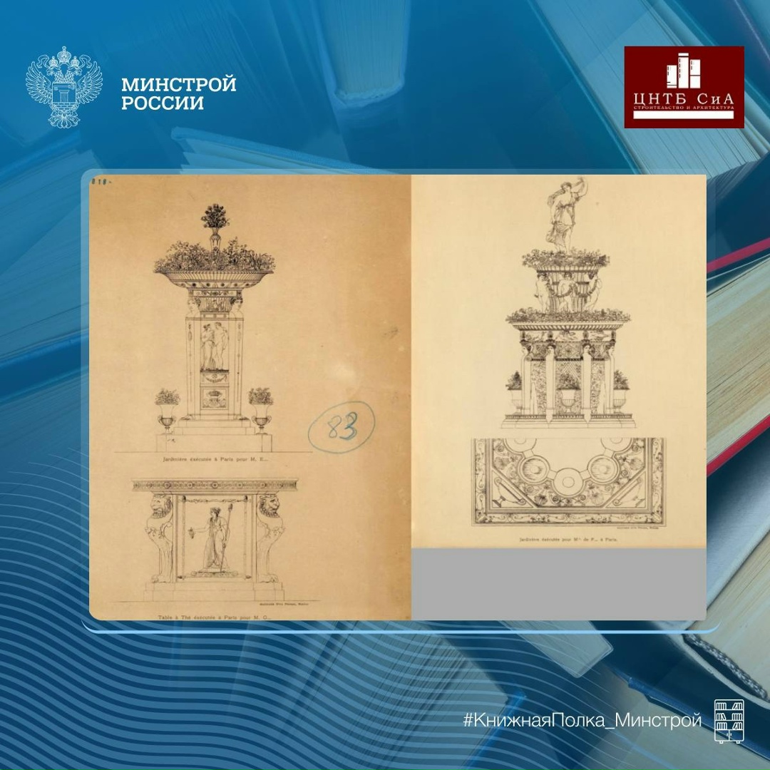 Сегодня в нашей рубрике #КнижнаяПолка_Минстрой - фототипии из работ Шарля Персье и Пьера-Франсуа-Леонара Фонтена