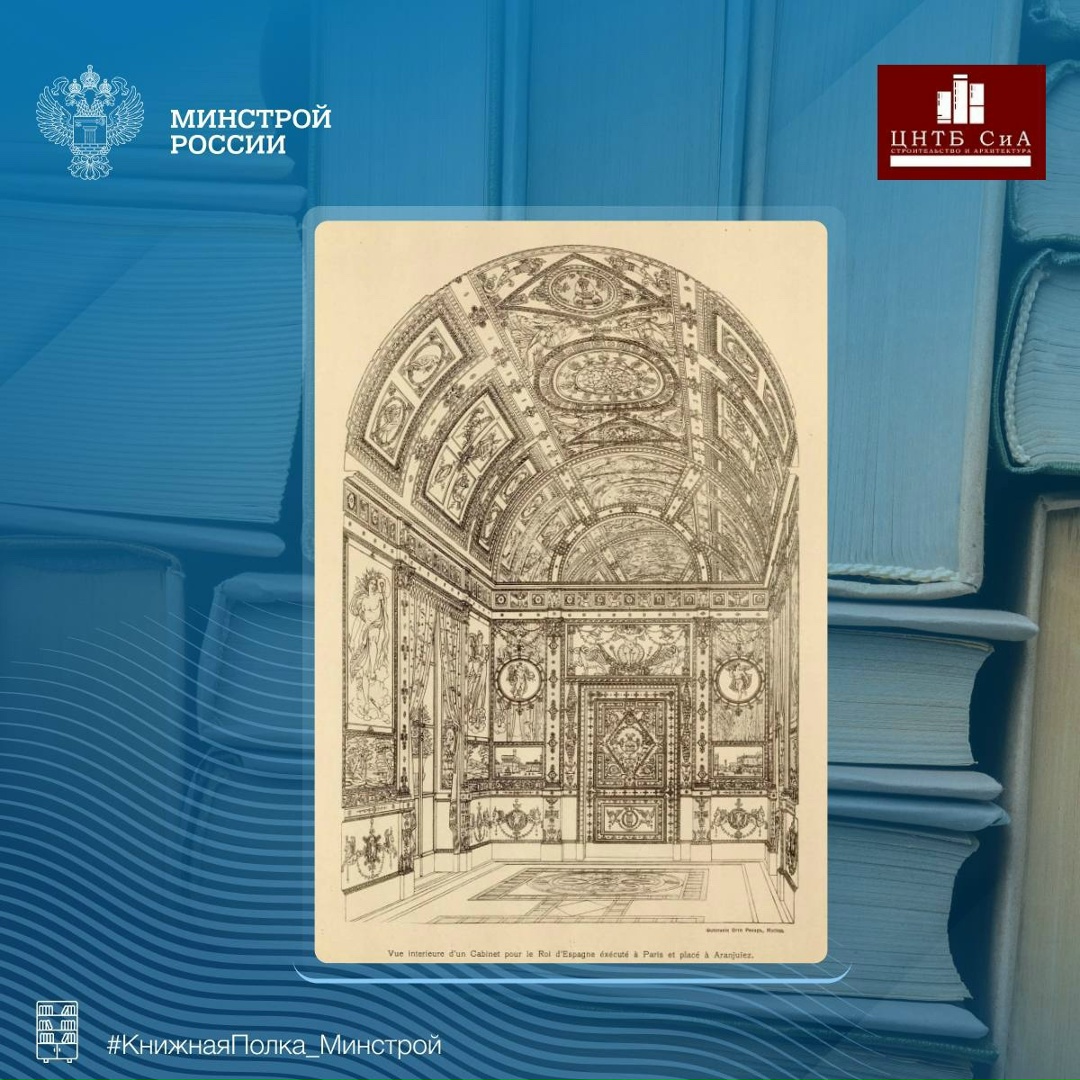 Сегодня в нашей рубрике #КнижнаяПолка_Минстрой - фототипии из работ Шарля Персье и Пьера-Франсуа-Леонара Фонтена