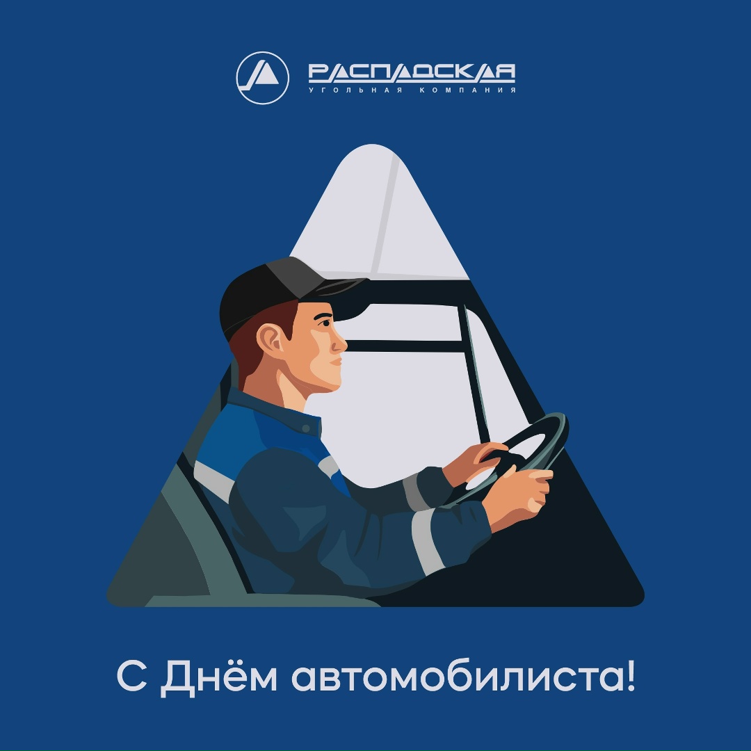С Днем автомобилиста! Поздравляем сотрудников автотранспортного предприятия, водителей и машинистов наших разрезов с профессиональным праздником!